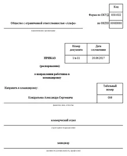 Наказ про відрядження бланк і зразок заповнення (наказ) Наказ про відрядження бланк і зразок заповнення