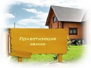 Приватизація земельної ділянки знаходиться в оренді як оформити орендовану землю в (оформити) Приватизація земельної ділянки знаходиться в оренді як оформити орендовану землю в