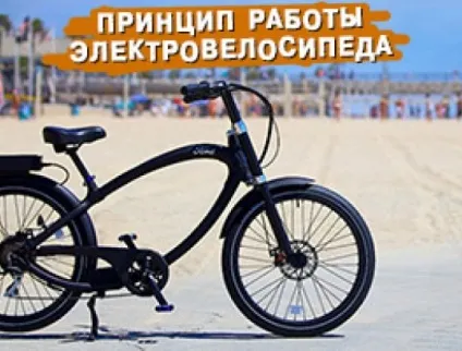 Принцип роботи електровелосипеда, характеристики і пристрій електровелосипеда