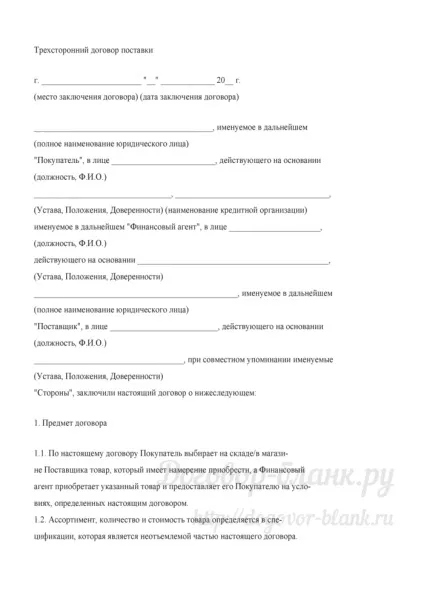 Орієнтовна форма тристороннього договору поставки - бланк 2017, скачати в doc (__________________ посаду керівника) Орієнтовна форма тристороннього договору поставки - бланк 2017, скачати в doc