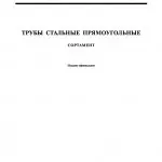 Профільна труба - сортамент, розміри, гост