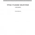 Профільна труба - сортамент, розміри, гост