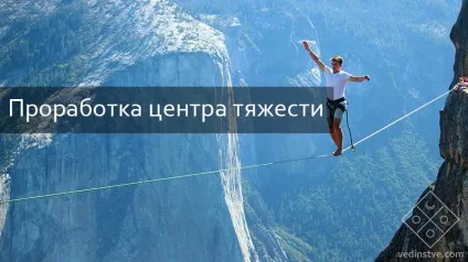 Опрацювання центру ваги