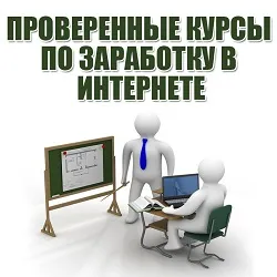 Перевірені курси по заробітку в інтернеті (перевірені) Перевірені курси по заробітку в інтернеті