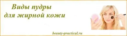 Пудра для жирної шкіри - яку вибрати краще (жирної) Пудра для жирної шкіри - яку вибрати краще
