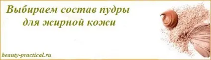 Пудра для жирної шкіри - яку вибрати краще (яку) Пудра для жирної шкіри - яку вибрати краще