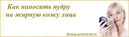 Пудра для жирної шкіри - яку вибрати краще (жирної) Пудра для жирної шкіри - яку вибрати краще