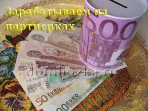 Швидкий заробіток на партнерських програмах