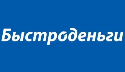 Бистроденьгі - відгуки боржників, співробітників, процентна ставка (відгуки) Бистроденьгі - відгуки боржників, співробітників, процентна ставка