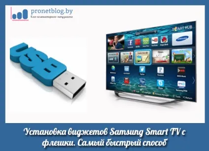 Швидка установка віджетів samsung smart tv з флешки (віджети samsung smart tv) Швидка установка віджетів samsung smart tv з флешки