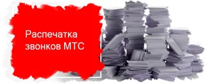 Роздруківка дзвінків мтс