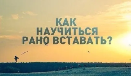 Рано вставати