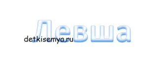 Дитина лівша молитися або змиритися, все про дітей і сім'ю (дитина лівша) Дитина лівша молитися або змиритися, все про дітей і сім'ю