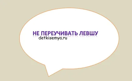 Дитина лівша молитися або змиритися, все про дітей і сім'ю (дитина лівша як навчити писати) Дитина лівша молитися або змиритися, все про дітей і сім'ю
