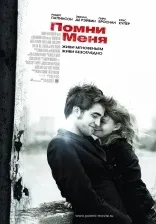 Рецензія на «пам'ятай мене» (фільм пам'ятай мене рецензія на «пам'ятай мене») Рецензія на «пам'ятай мене»