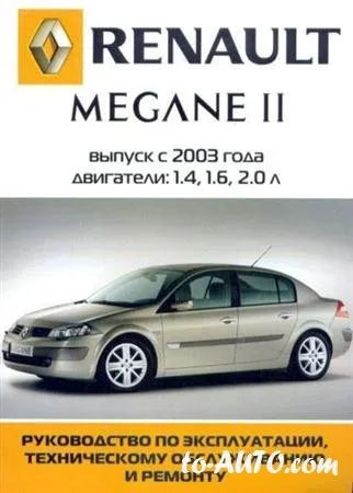 Ремонт Рено Меган 2