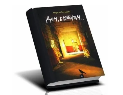 Рецензія на книгу «будинок, в якому ...» (якому) Рецензія на книгу «будинок, в якому ...»