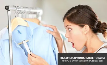 Рейтинг високомаржинальних товари 2017 роки (товари) Рейтинг високомаржинальних товари 2017 року