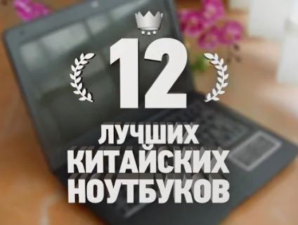Рейтинг 12 кращих недорогих китайських ноутбуків - топ 12 (ноутбуків) Рейтинг 12 кращих недорогих китайських ноутбуків - топ 12