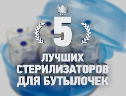 Рейтинг 5 кращих стерилізаторів для пляшечок - топ 5 (expertcen.ru) Рейтинг 5 кращих стерилізаторів для пляшечок - топ 5