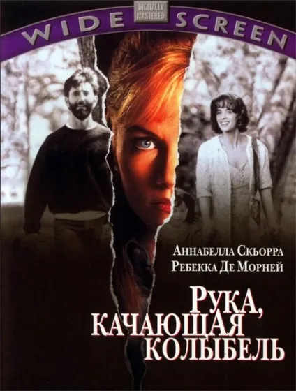 Рука, що качає колиска (1992) - дивитись онлайн (трейлери) Рука, що качає колиска (1992) - дивитись онлайн