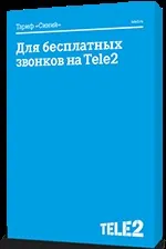 Сайт про tele2 - тариф «синій» - як підключити і відключити тариф на Теле2 (тариф) Сайт про tele2 - тариф «синій» - як підключити і відключити тариф на Теле2