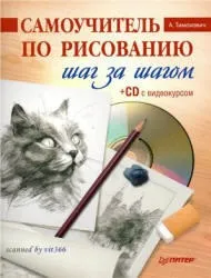 Самовчитель з малювання, крок за кроком, Тимохович а, 2011 року (підручник з малювання) Самовчитель з малювання, крок за кроком, Тимохович а, 2011