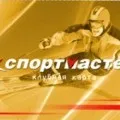 Срібна клубна карта спортмастер (клубна) Срібна клубна карта спортмастер