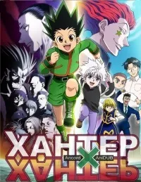Серіал мисливець x мисливець 2 сезон hunter x hunter дивитися онлайн безкоштовно!
