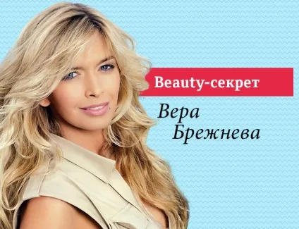 Секрет краси Віри Брежнєвої (віри) Секрет краси Віри Брежнєвої