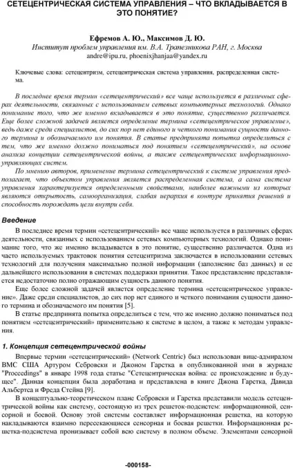 Сетецентріческой система управління що вкладається в це поняття (система) Сетецентріческой система управління що вкладається в це поняття