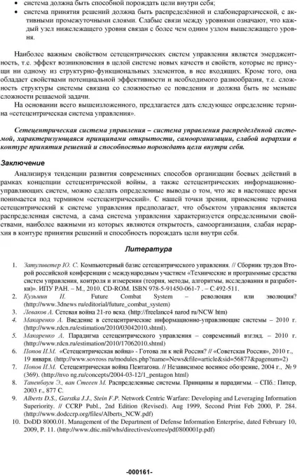 Сетецентріческой система управління що вкладається в це поняття (управління) Сетецентріческой система управління що вкладається в це поняття