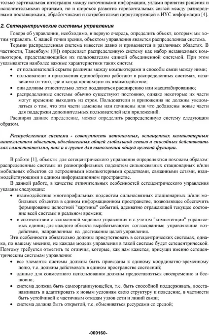 Сетецентріческой система управління що вкладається в це поняття (єдиному інформаційному просторі) Сетецентріческой система управління що вкладається в це поняття