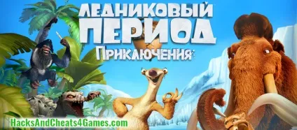 Льодовиковий період пригоди злом на горіхи, жолуді (період) Льодовиковий період пригоди злом на горіхи, жолуді