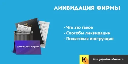 Ліквідація фірми - покрокова інструкція, вартість і терміни (інструкція) Ліквідація фірми - покрокова інструкція, вартість і терміни