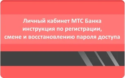Особистий кабінет мтс банку інструкція по реєстрації, зміні та відновленню пароля доступу (кабінет) Особистий кабінет мтс банку інструкція по реєстрації, зміні та відновленню пароля доступу