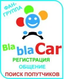 Бла бла кар