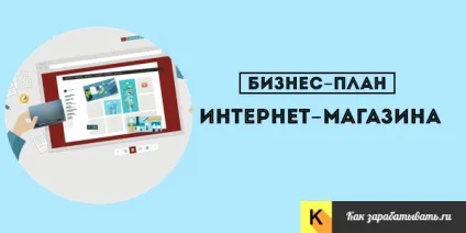 Бізнес-план інтернет-магазину з розрахунками (інтернет-магазину) Бізнес-план інтернет-магазину з розрахунками