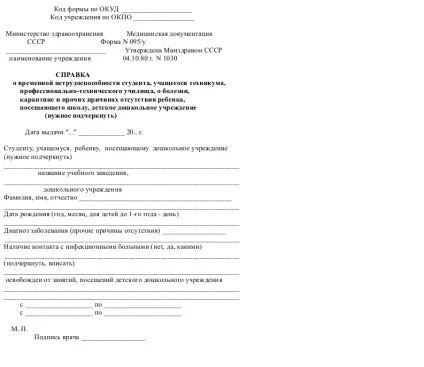 Бланк довідки про тимчасову непрацездатність - скачати приклад (непрацездатності) Бланк довідки про тимчасову непрацездатність - скачати приклад