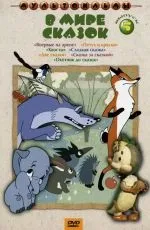 Завантажити мультфільми безкоштовно без реєстрації та смс (Жанр дитячий короткометражний) Завантажити мультфільми безкоштовно без реєстрації та смс