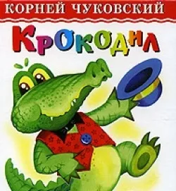 Казка крокодил (Корній Чуковський) Новомосковскть текст онлайн, скачати безкоштовно (крокодил) Казка крокодил (Корній Чуковський) Новомосковскть текст онлайн, скачати безкоштовно