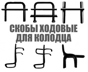 Скоби для колодязя ходові, для кріплення кілець, ск-1, 2, 3, 4, 5, гс-1, 2, 3, 4 (ходові) Скоби для колодязя ходові, для кріплення кілець, ск-1, 2, 3, 4, 5, гс-1, 2, 3, 4