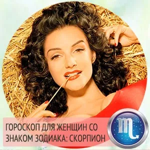 Скорпіон жінка характеристика знака зодіаку (скорпіон) Скорпіон жінка характеристика знака зодіаку