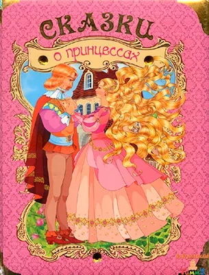 Казки про принцес (pdf), клуб батьків tummy (tummy) Казки про принцес (pdf), клуб батьків tummy