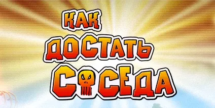 Завантажити торрент як дістати сусіда v1 (торрент) Завантажити торрент як дістати сусіда v1