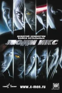 Дивитися люди ікс (2000) онлайн безкоштовно в хорошій якості на кіного