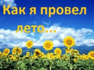 Смішний монолог - твір як я провів літо (твір як я провів літо) Смішний монолог - твір як я провів літо