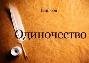 Сонник почуття самотності уві сні бачити до чого наснилося (самотності) Сонник почуття самотності уві сні бачити до чого наснилося