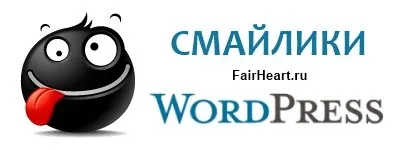Смайли wordpress в коментарях і постах
