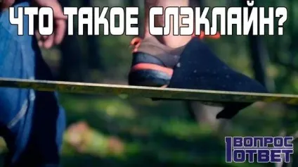 Слеклайн що це таке, для чого і де використовується як правильно натягнути слеклайн рекордні